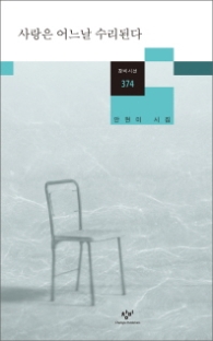 사랑은 어느날 수리된다(창비시선 374)